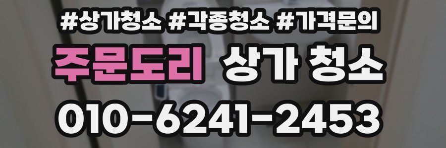 주문도리 상가 청소