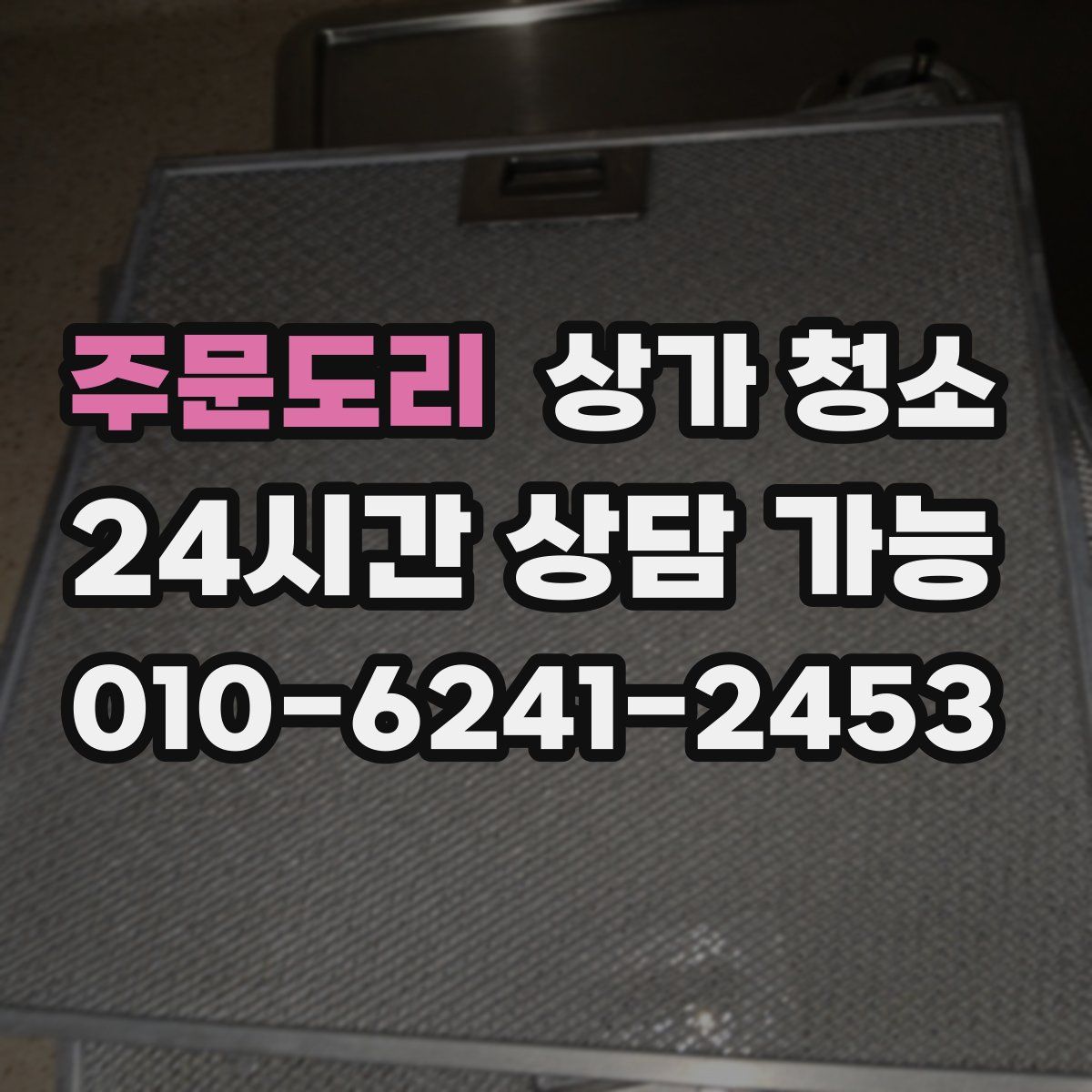 주문도리 상가 청소