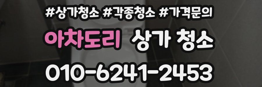 아차도리 상가 청소