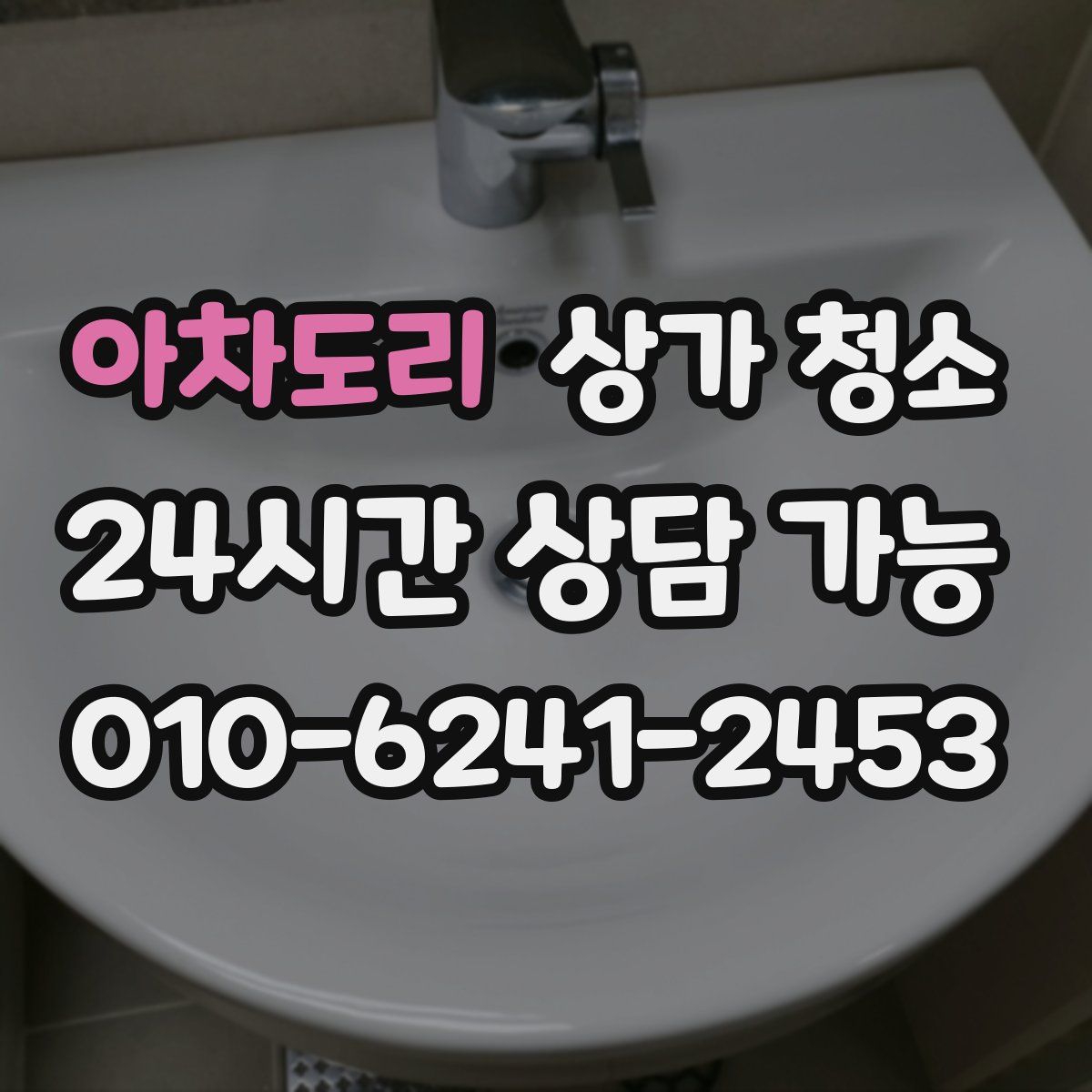 아차도리 상가 청소