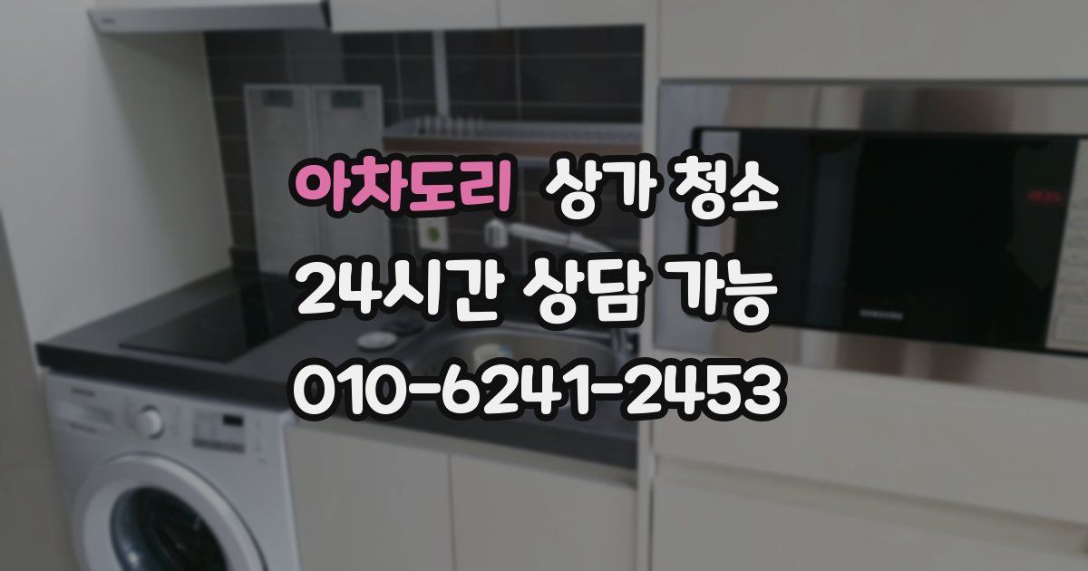 아차도리 상가 청소