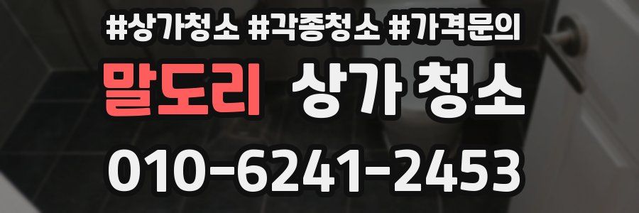 말도리 상가 청소