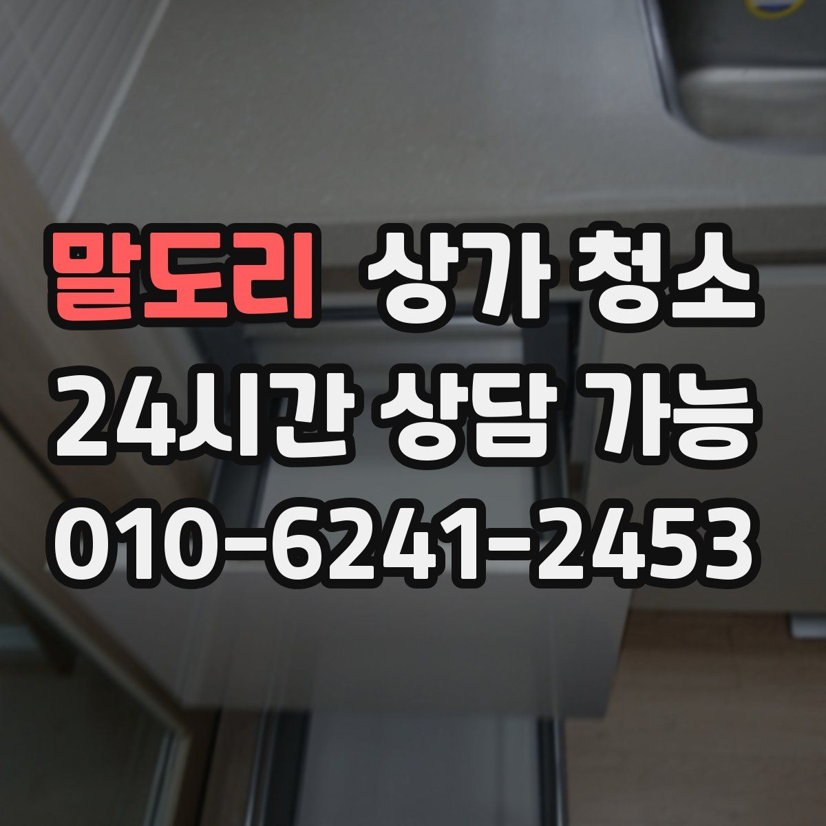 말도리 상가 청소