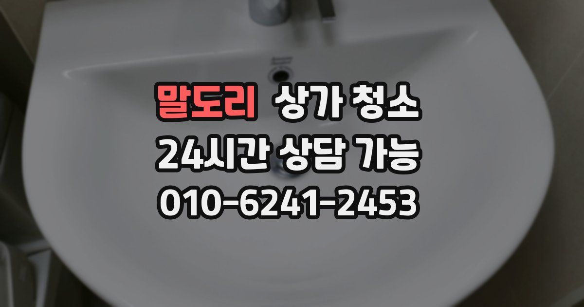 말도리 상가 청소