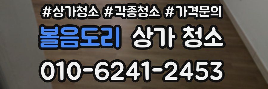 볼음도리 상가 청소
