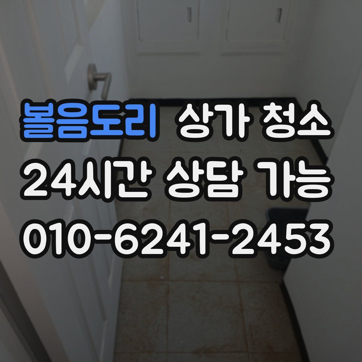 볼음도리 상가 청소