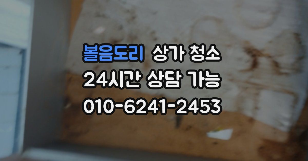 볼음도리 상가 청소