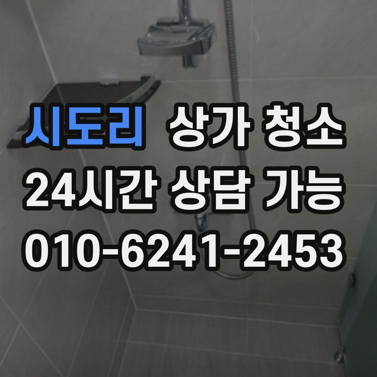 시도리 상가 청소