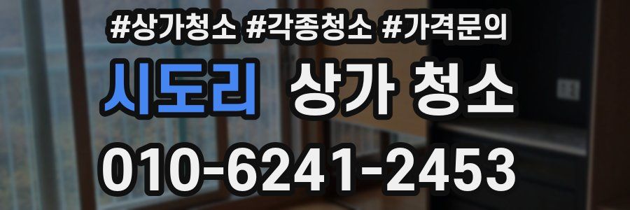 시도리 상가 청소