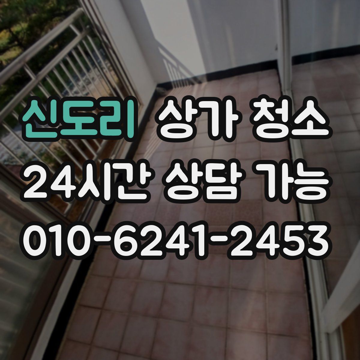신도리 상가 청소