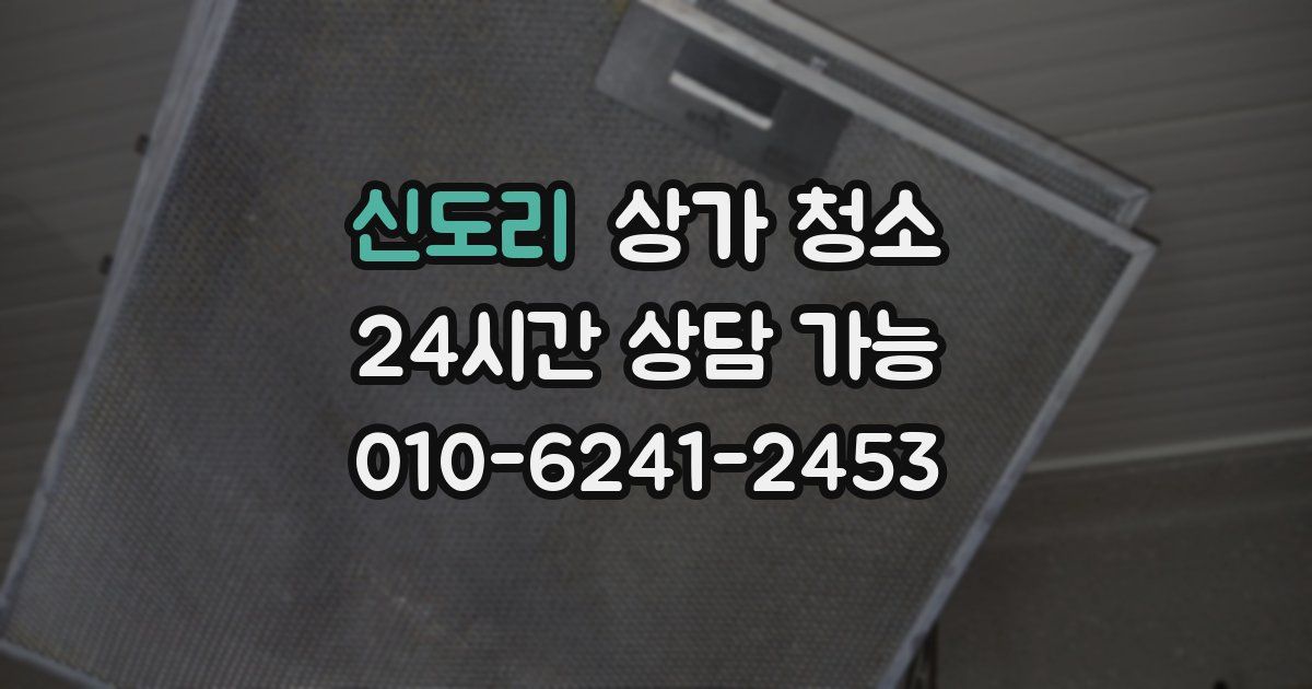 신도리 상가 청소