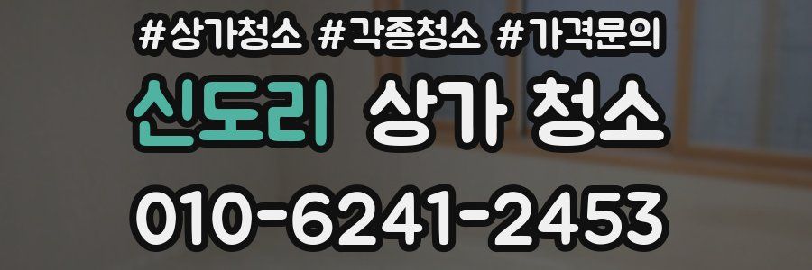 신도리 상가 청소