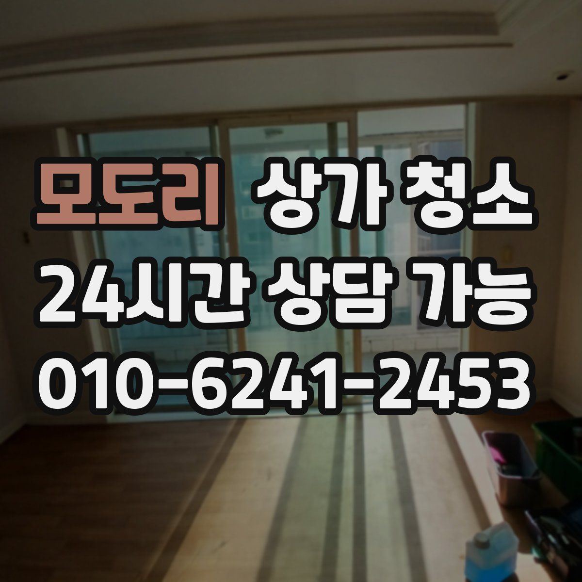 모도리 상가 청소