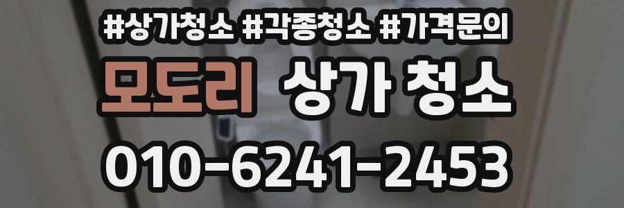 모도리 상가 청소