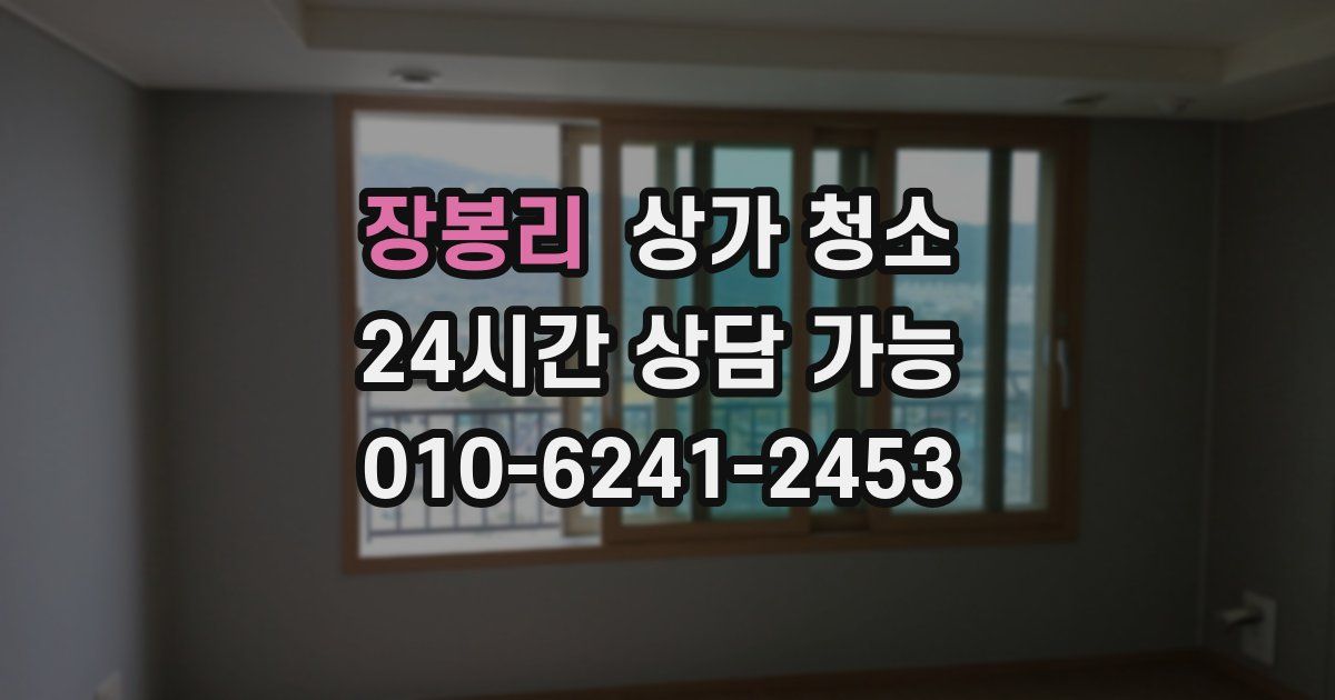 장봉리 상가 청소