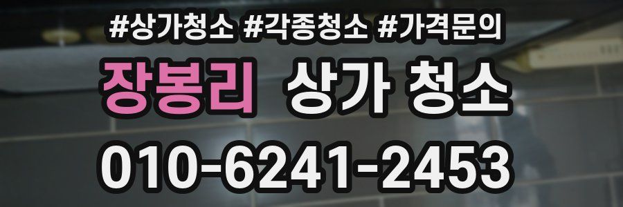 장봉리 상가 청소