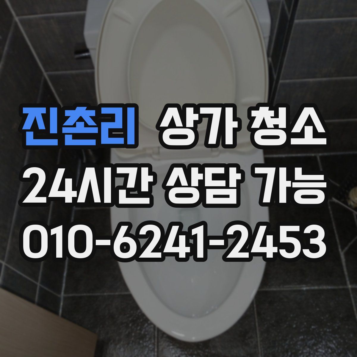 진촌리 상가 청소