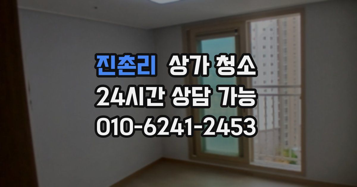 진촌리 상가 청소