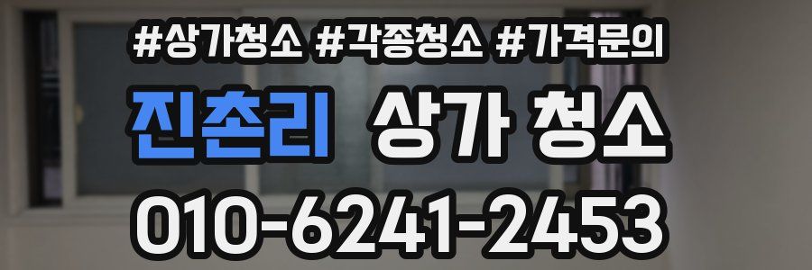 진촌리 상가 청소