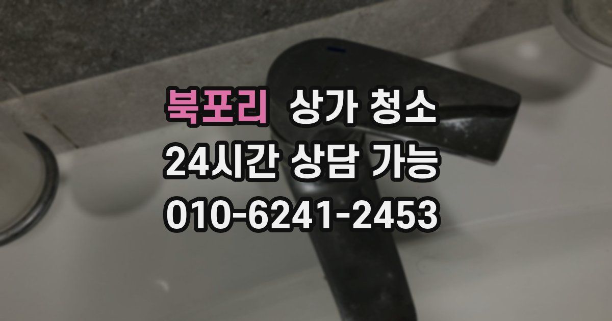북포리 상가 청소