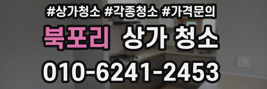 북포리 상가 청소