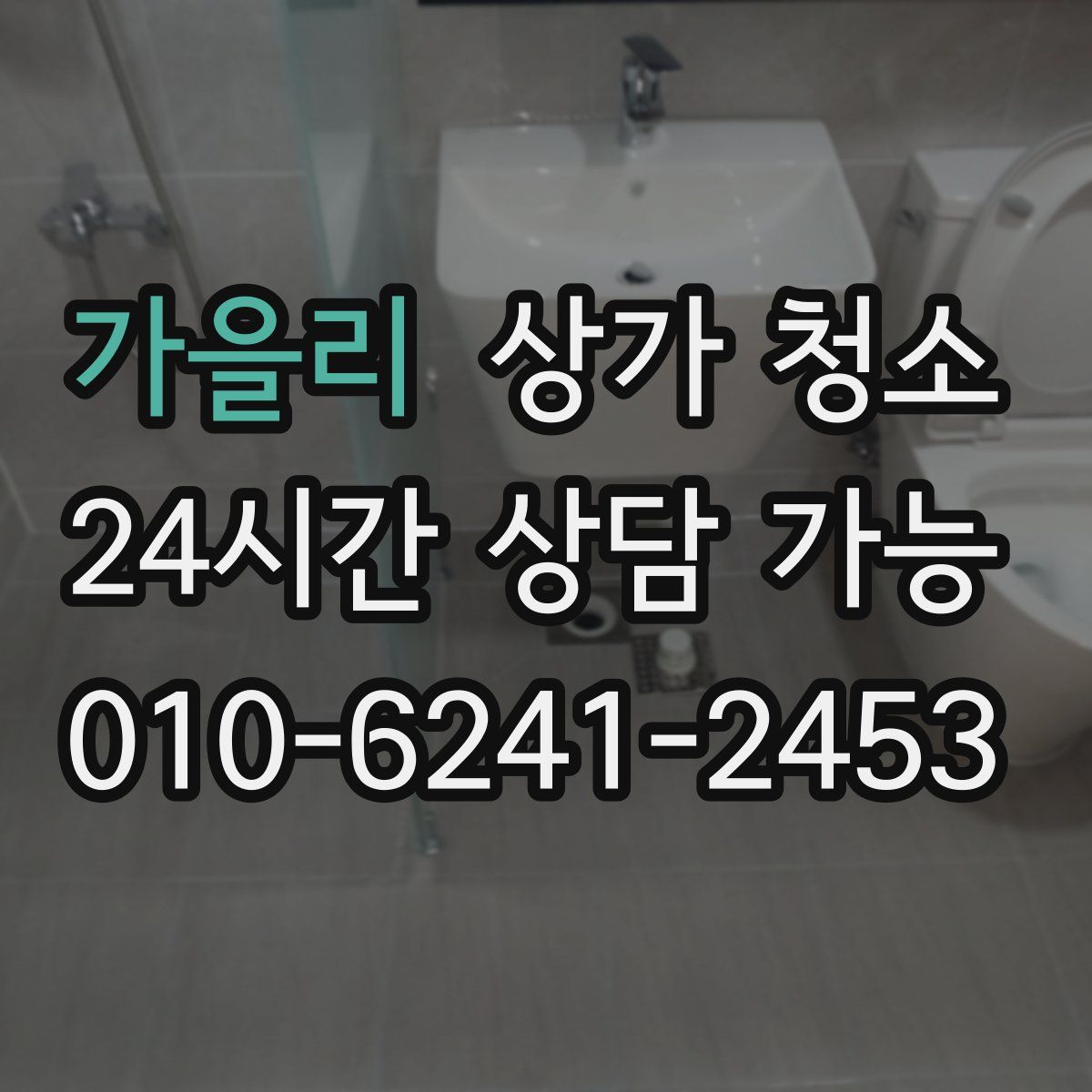 가을리 상가 청소