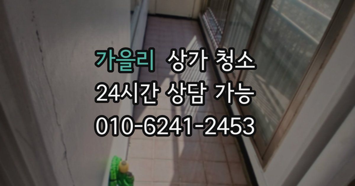 가을리 상가 청소