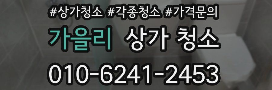 가을리 상가 청소