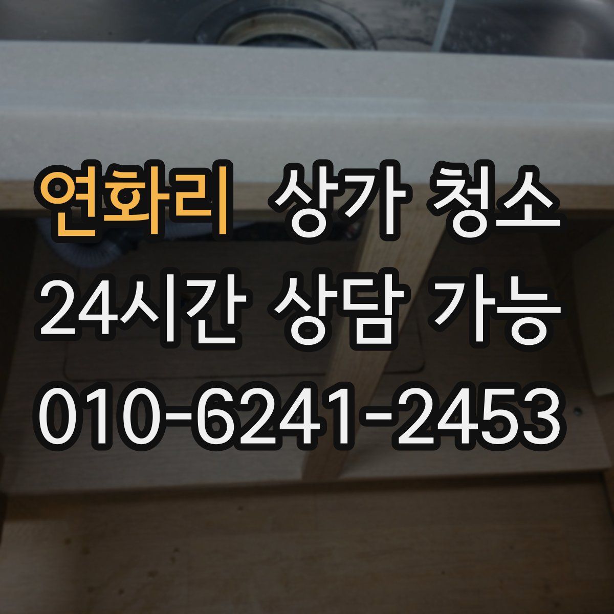 연화리 상가 청소