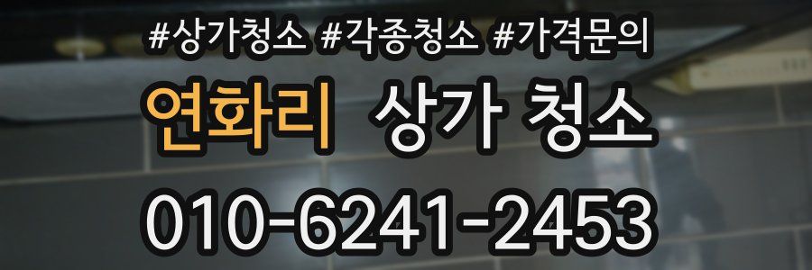연화리 상가 청소