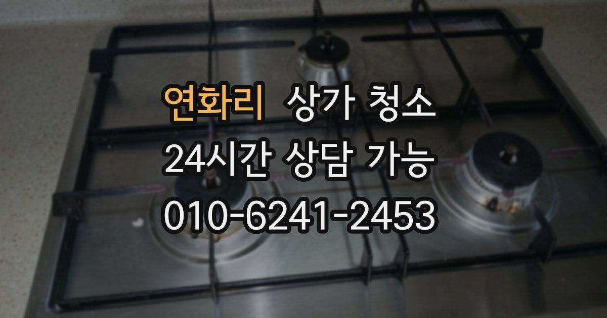연화리 상가 청소