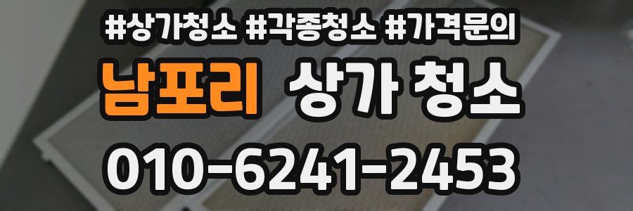 남포리 상가 청소