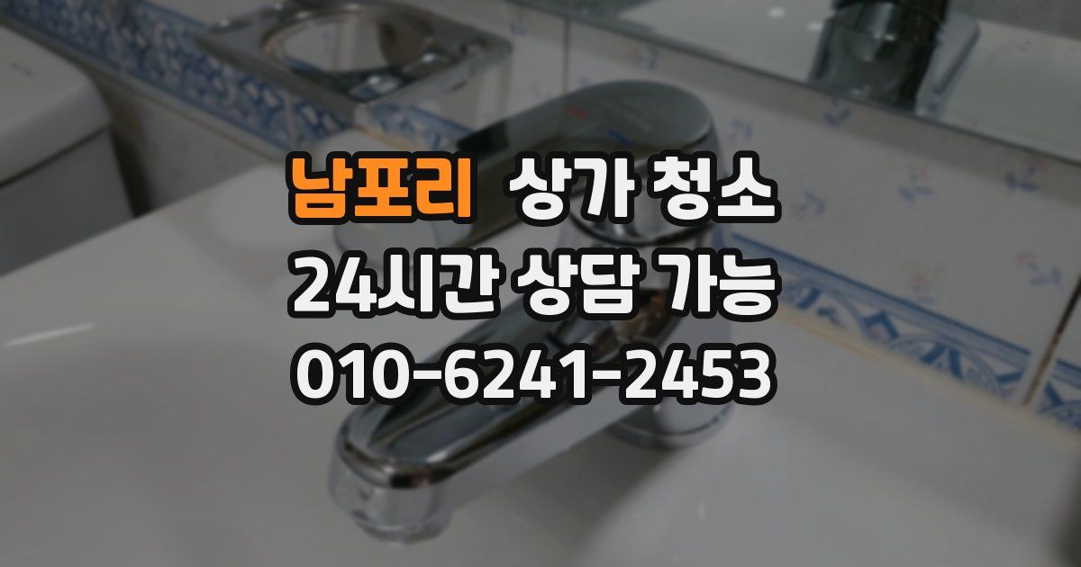남포리 상가 청소