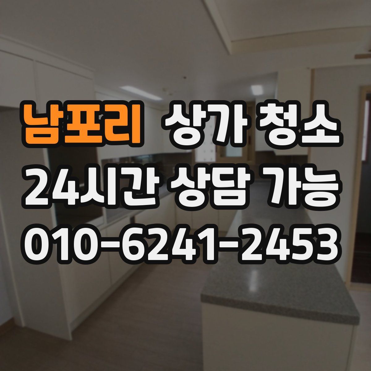 남포리 상가 청소