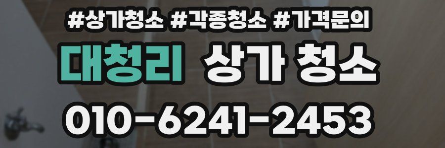 대청리 상가 청소