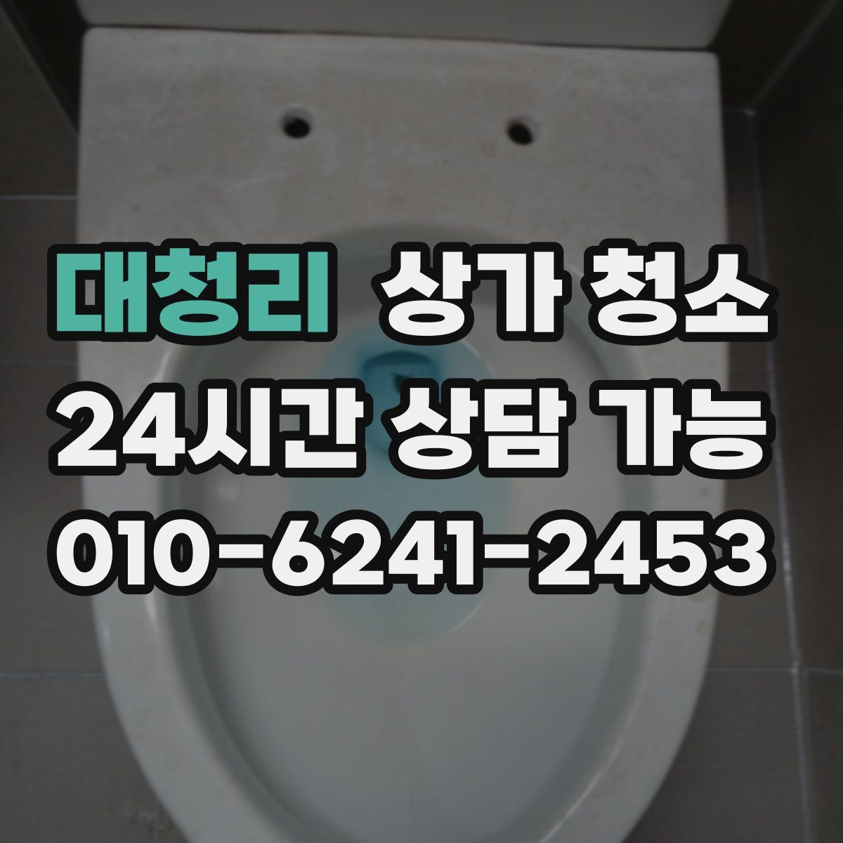대청리 상가 청소