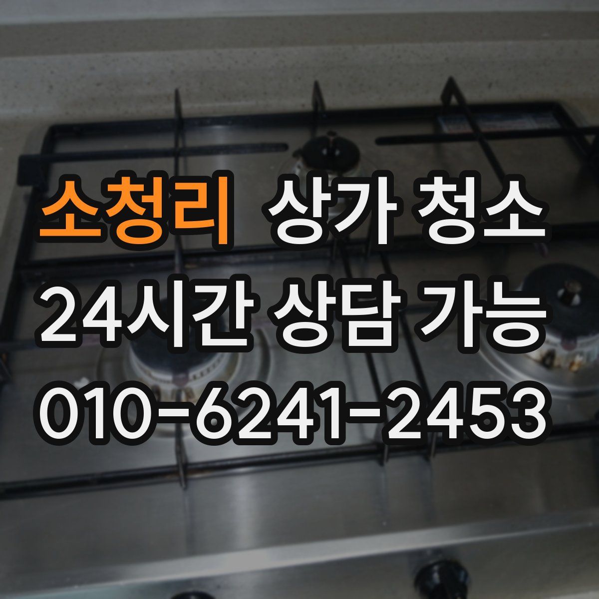 소청리 상가 청소
