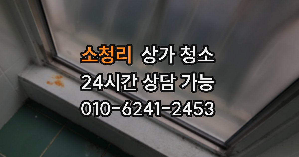 소청리 상가 청소