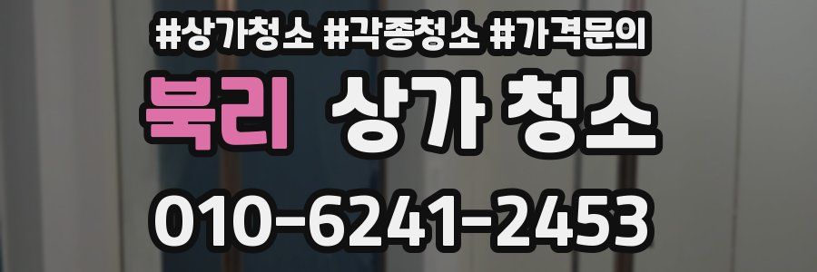 북리 상가 청소