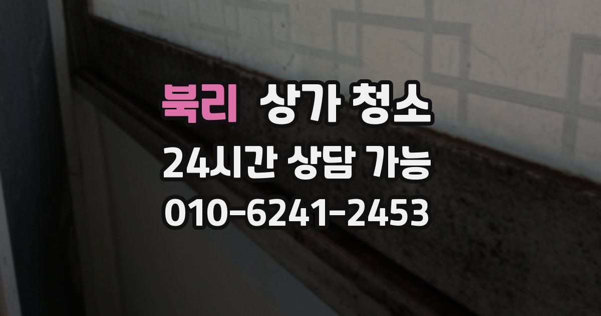 북리 상가 청소