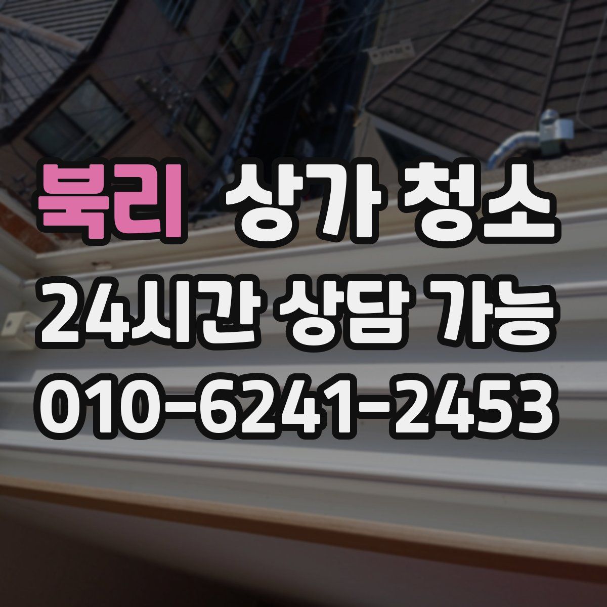 북리 상가 청소