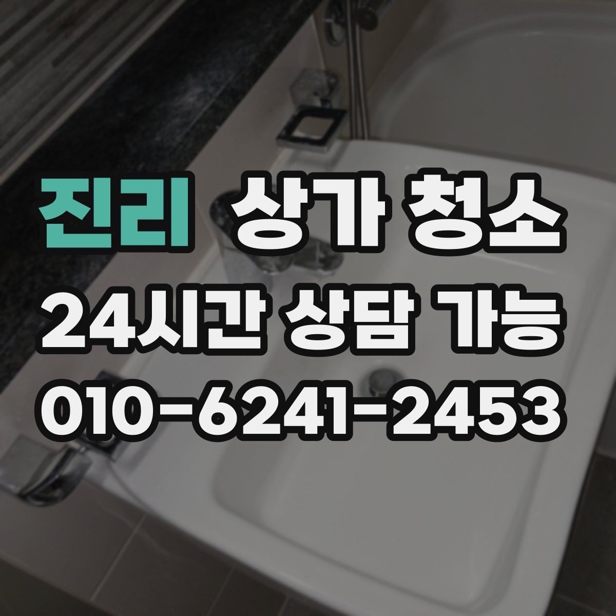 진리 상가 청소