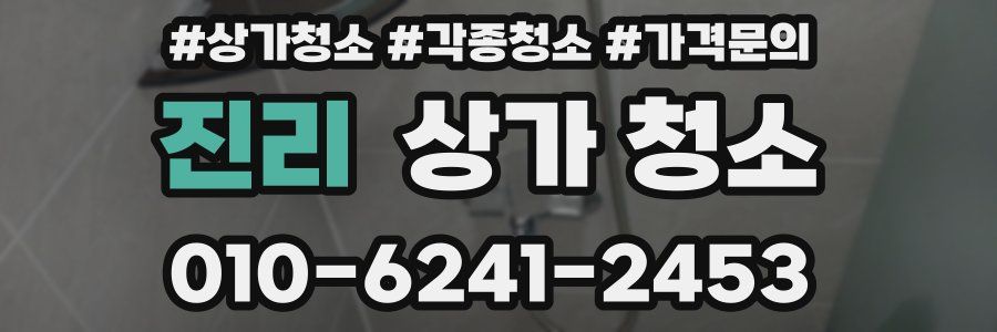 진리 상가 청소