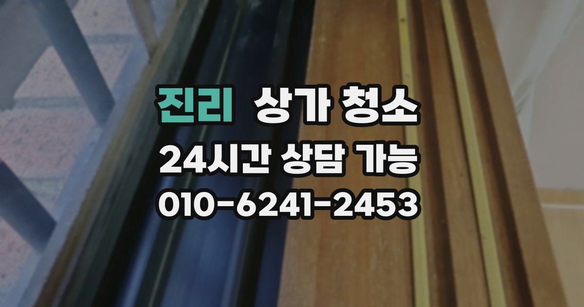 진리 상가 청소