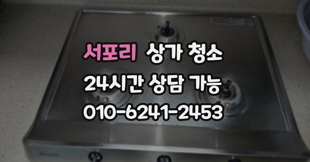 서포리 상가 청소