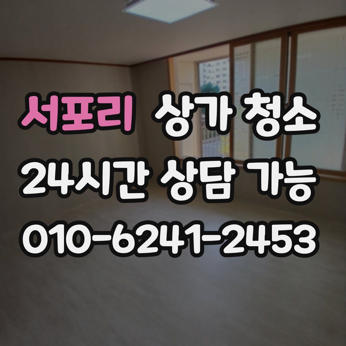 서포리 상가 청소