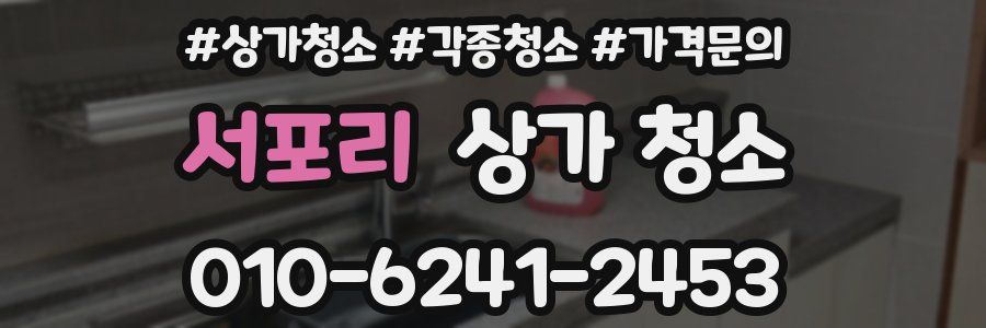 서포리 상가 청소