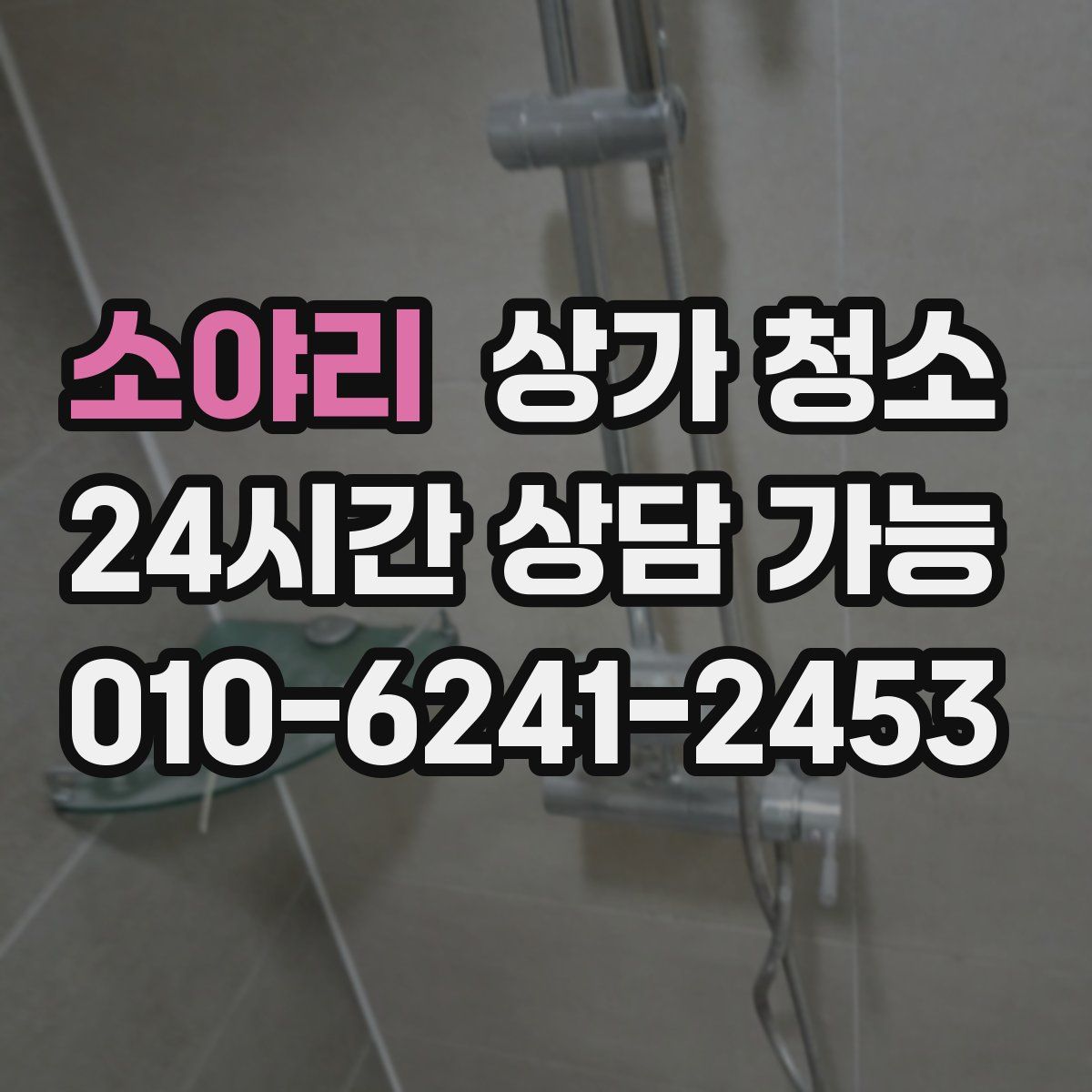 소야리 상가 청소