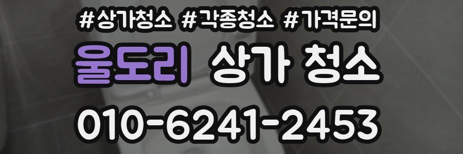 울도리 상가 청소