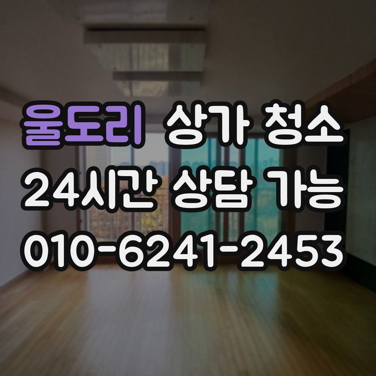 울도리 상가 청소